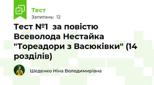 Тест №1  за повістю Всеволода Нестайка "Тореадори з Васюківки" (14 розділів)