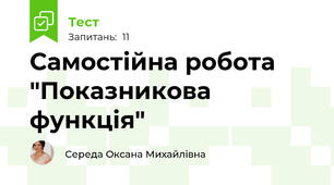  Самостійна робота "Показникова функція"