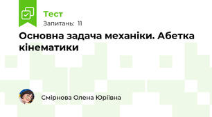 Основна задача механіки. Абетка кінематики