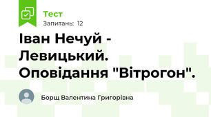 Іван Нечуй - Левицький. Оповідання "Вітрогон".