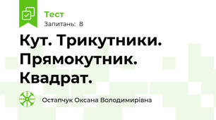 Кут. Трикутники. Прямокутник. Квадрат.