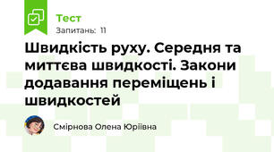 Швидкість руху. Середня та миттєва швидкості. Закони додавання переміщень і швидкостей