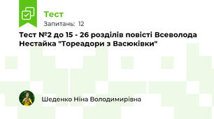 Тест №2 до 15 - 26 розділів повісті Всеволода Нестайка "Тореадори з Васюківки"