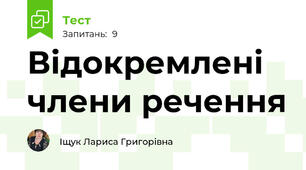Відокремлені члени речення