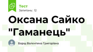 Оксана Сайко "Гаманець"