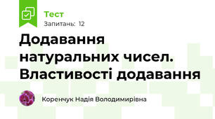 Додавання натуральних чисел. Властивості додавання