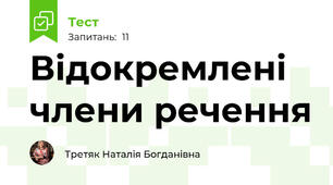  Відокремлені члени речення