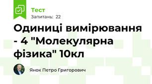 Одиниці вимірювання - 4 "Молекулярна фізика" 10кл