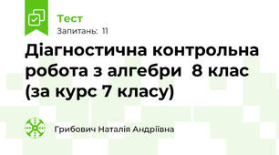 Діагностична контрольна робота з алгебри  8 клас (за курс 7 класу)