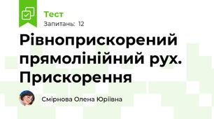 Рівноприскорений прямолінійний рух. Прискорення