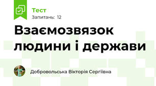 Взаємозвязок людини і держави