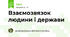 Взаємозвязок людини і держави