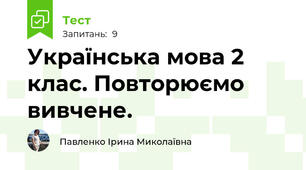 Українська мова 2 клас. Повторюємо вивчене.