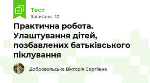 Практична робота. Улаштування дітей, позбавлених батьківського піклування
