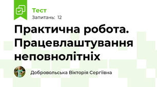 Практична робота. Працевлаштування неповнолітніх