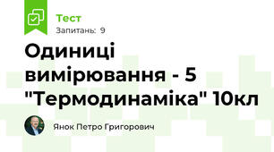 Одиниці вимірювання - 5 "Термодинаміка" 10кл