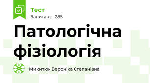 Патологічна фізіологія
