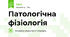 Патологічна фізіологія