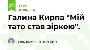 Галина Кирпа "Мій тато став зіркою".