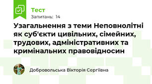 Узагальнення з теми Неповнолітні як суб'єкти цивільних, сімейних, трудових, адміністративних та кримінальних правовідносин