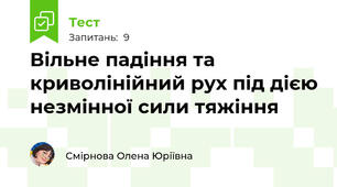 Вільне падіння та криволінійний рух під дією незмінної сили тяжіння