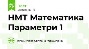 НМТ Математика Параметри 1