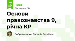 Основи правознавства 9, рiчна КР