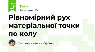 Рівномірний рух матеріальної точки по колу