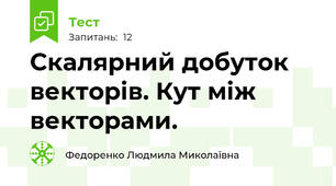  Скалярний добуток векторів. Кут між векторами.