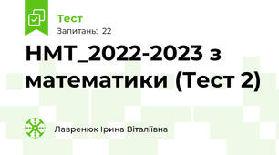 НМТ_2022-2023 з математики (Тест 2)