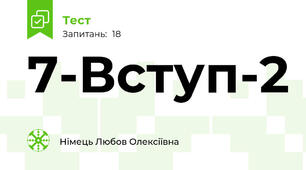 7-Вступ-2