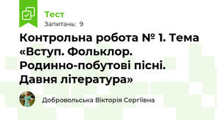 Контрольна робота № 1. Тема «Вступ. Фольклор. Родинно-побутові пісні. Давня література»