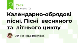 Календарно-обрядові  пісні. Пісні  весняного  та  літнього циклу