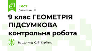  9 клас ГЕОМЕТРІЯ ПІДСУМКОВА контрольна робота