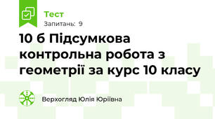 10 б Підсумкова контрольна робота з геометрії за курс 10 класу