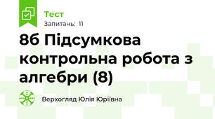 8б Підсумкова контрольна робота з алгебри (8)