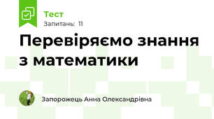 Перевіряємо знання з математики