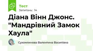 Діана Вінн Джонс. "Мандрівний Замок Хаула" 