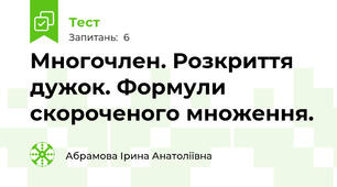 Многочлен. Розкриття дужок. Формули скороченого множення.