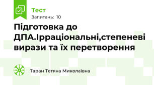 Підготовка до ДПА.Ірраціональні,степеневі вирази та їх перетворення