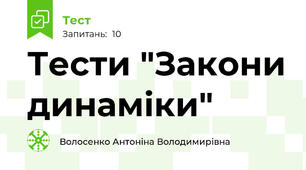 Тести "Закони динаміки"
