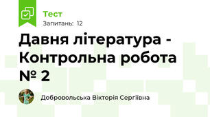 Давня література - Контрольна робота № 2