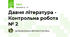Давня література - Контрольна робота № 2