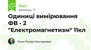 Одиниці вимірювання ФВ - 2 "Електромагнетизм" 11кл