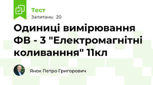 Одиниці вимірювання ФВ - 3 "Електромагнітні коливанння" 11кл