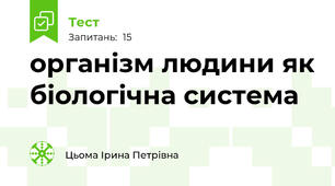 організм людини як біологічна система