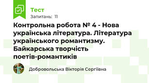 Контрольна робота № 4 - Нова українська література. Література українського романтизму. Байкарська творчість поетів-романтиків 