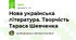Нова українська література. Творчість Тараса Шевченка