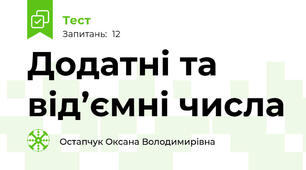  Додатні та від’ємні числа
