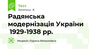 Радянська модернізація України  1929-1938 рр.